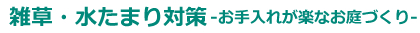 雑草対策