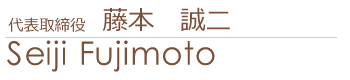 代表取締役 藤本誠二