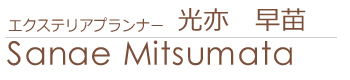 エクステリアプランナー 光亦早苗