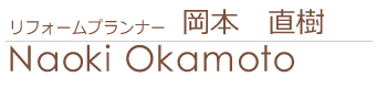 リフォームアドバイザー 岡本直樹