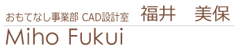 CAD設計室 福井美保