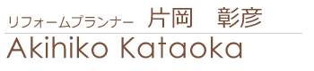 リフォームプランナー 片岡彰彦