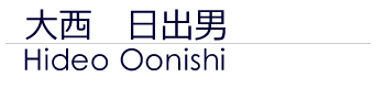 大西日出男