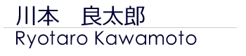 川本良太郎