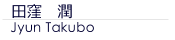 田窪潤