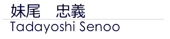 妹尾忠義