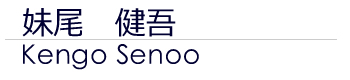 妹尾健吾