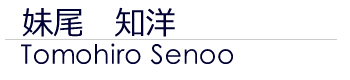 妹尾知洋