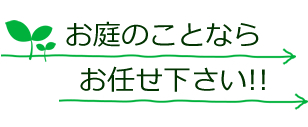 お庭のことならお任せ下さい!!